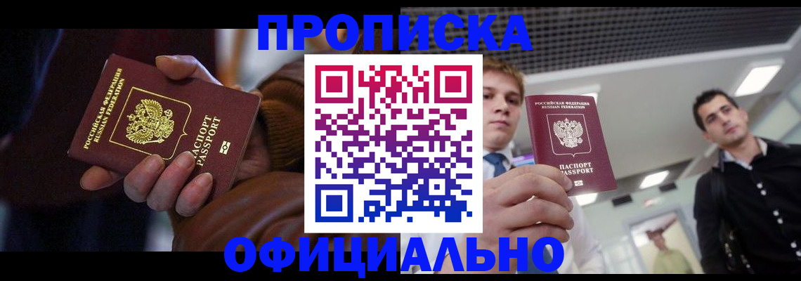 купить прописку в Димитровграде